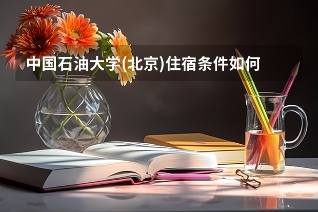 中国石油大学(北京)住宿条件如何