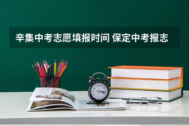 辛集中考志愿填报时间 保定中考报志愿时间