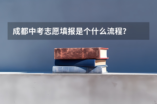 成都中考志愿填报是个什么流程？