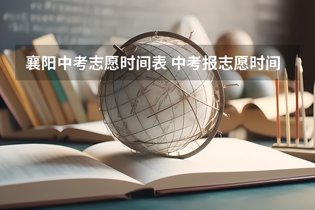 襄阳中考志愿时间表 中考报志愿时间和截止时间