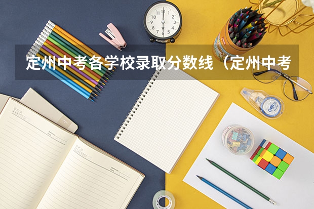 定州中考各学校录取分数线（定州中考分数线）