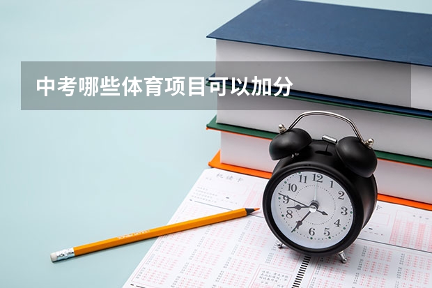 中考哪些体育项目可以加分
