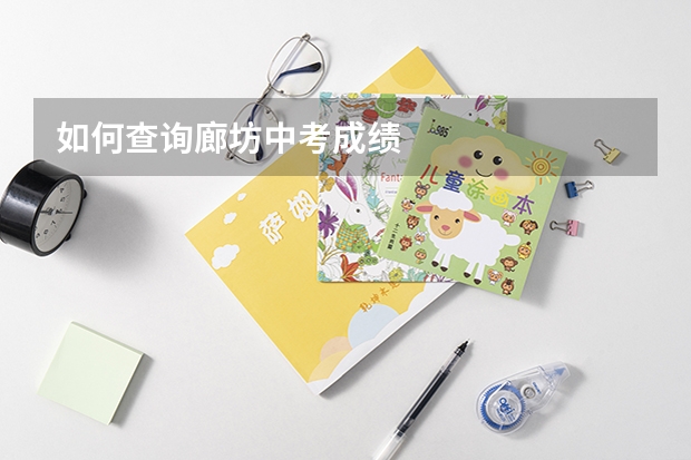 如何查询廊坊中考成绩