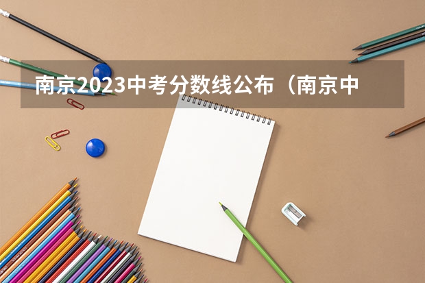南京2023中考分数线公布（南京中考录取分数线）