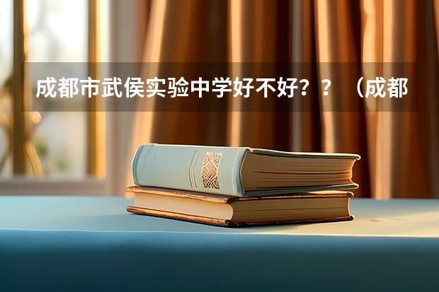 成都市武侯实验中学好不好？？（成都5+2区域中考人数）
