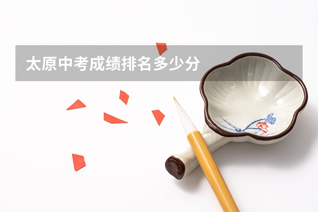 太原中考成绩排名多少分
