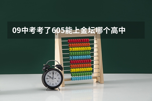 09中考考了605能上金坛哪个高中啊