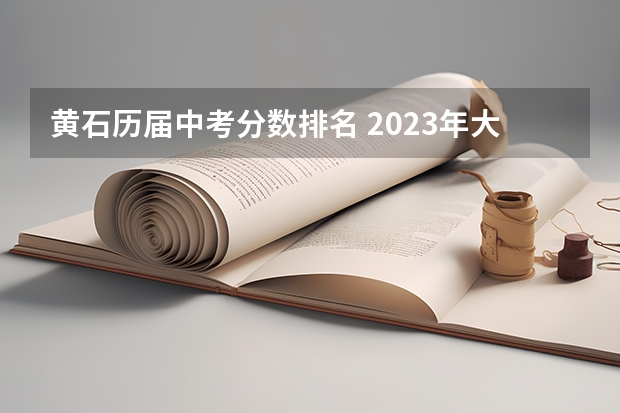 黄石历届中考分数排名 2023年大冶高中分数线