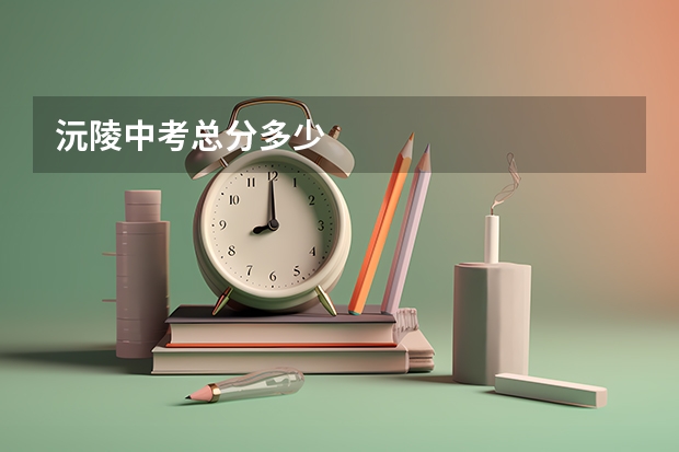 沅陵中考总分多少