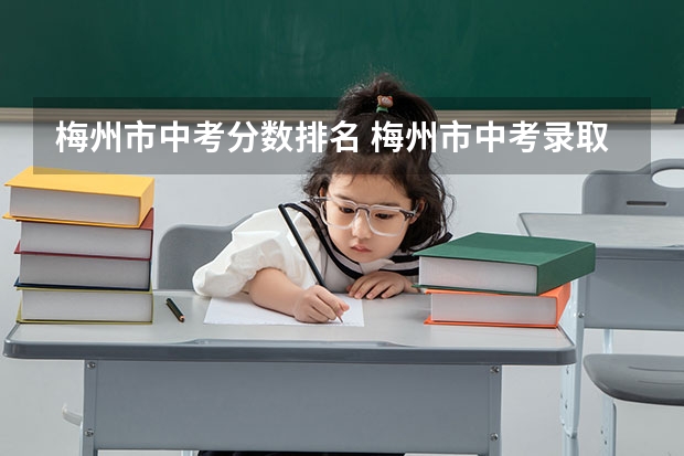 梅州市中考分数排名 梅州市中考录取分数线第二批