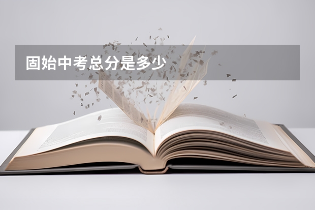 固始中考总分是多少
