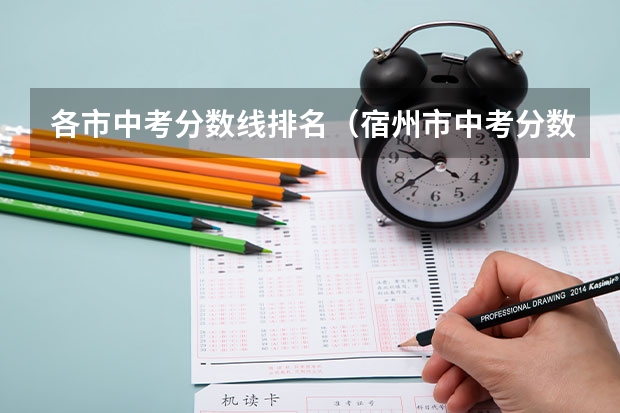 各市中考分数线排名（宿州市中考分数排名）