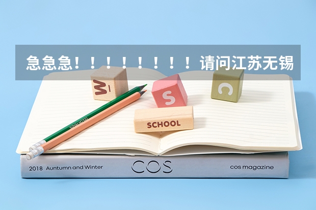 急急急！！！！！！！！请问江苏无锡梅村高中  太湖高中  市北高中  青山高中  去年的录取分数是多少？