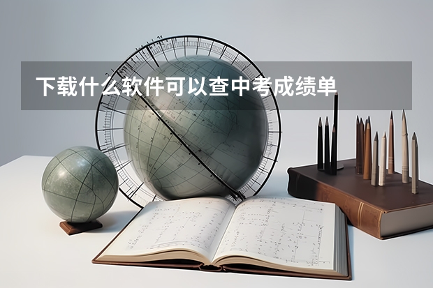 下载什么软件可以查中考成绩单