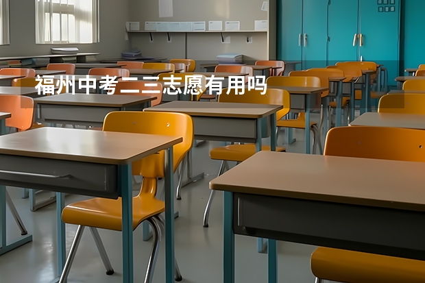福州中考二三志愿有用吗