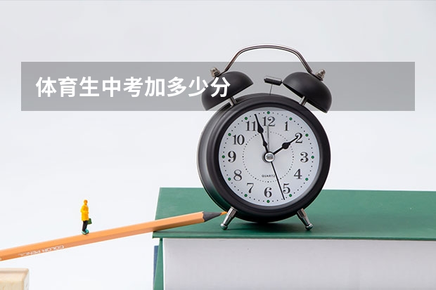 体育生中考加多少分
