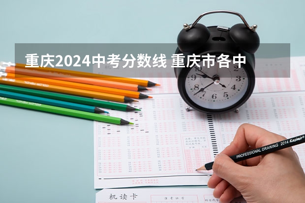 重庆2024中考分数线 重庆市各中学2023录取分数线出炉？