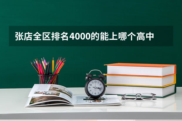 张店全区排名4000的能上哪个高中学校