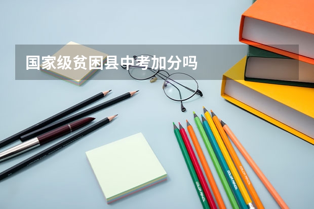 国家级贫困县中考加分吗