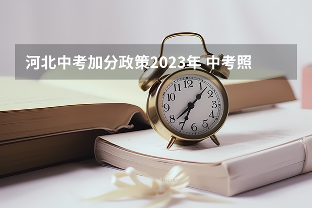 河北中考加分政策2023年 中考照顾加分政策