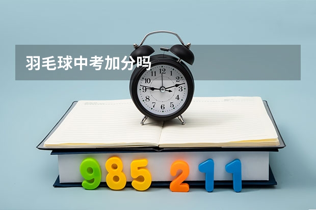 羽毛球中考加分吗