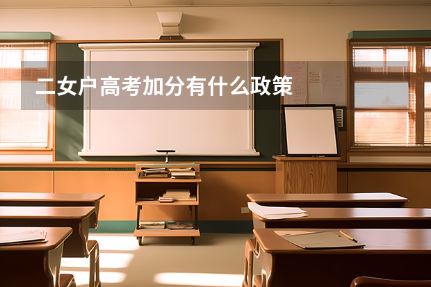 二女户高考加分有什么政策