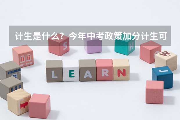 计生是什么？今年中考政策加分计生可以加十分为什么？