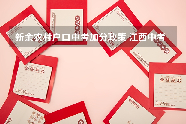 新余农村户口中考加分政策 江西中考加分政策2023年