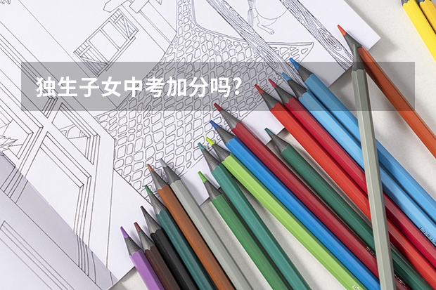 独生子女中考加分吗?