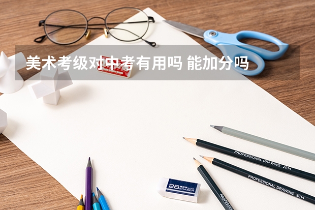 美术考级对中考有用吗 能加分吗