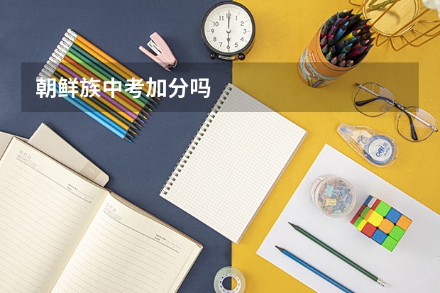 朝鲜族中考加分吗