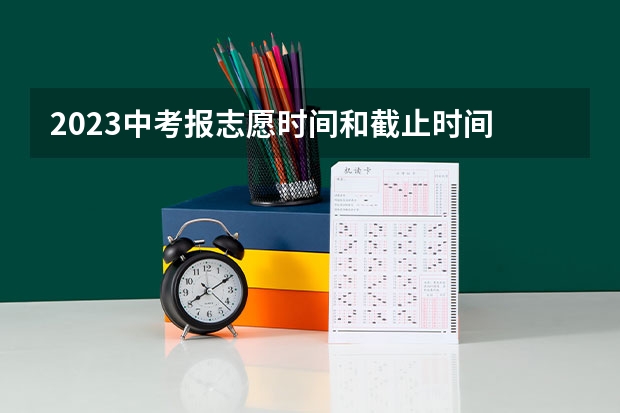 2023中考报志愿时间和截止时间 包头中考志愿填报时间