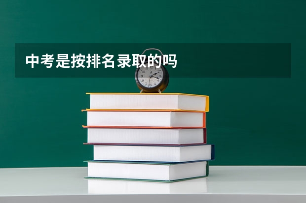 中考是按排名录取的吗