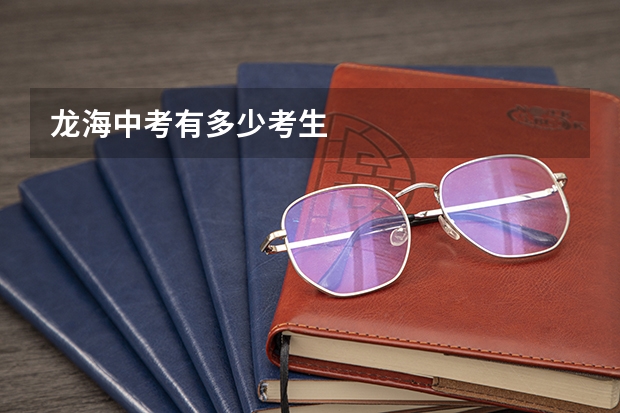 龙海中考有多少考生