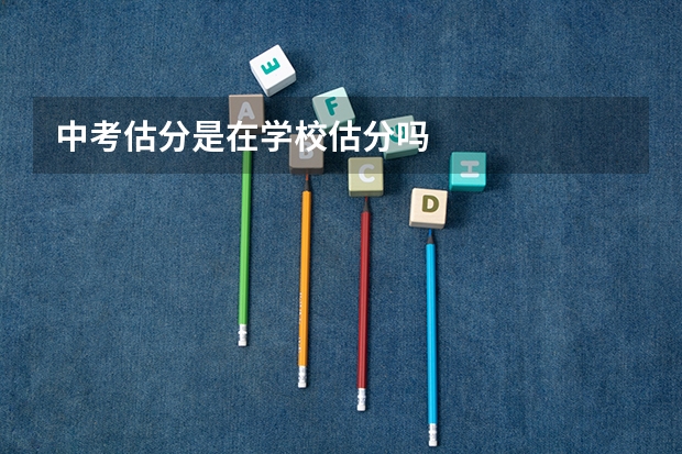 中考估分是在学校估分吗