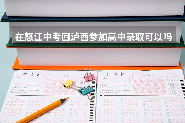 在怒江中考回泸西参加高中录取可以吗?