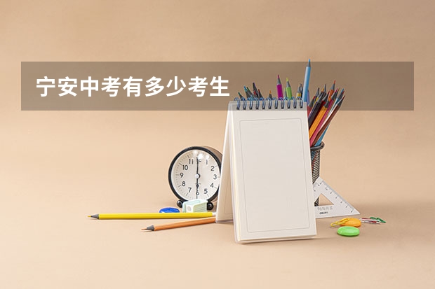 宁安中考有多少考生