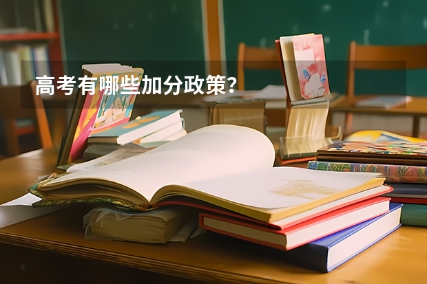 高考有哪些加分政策？