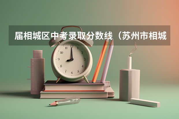 届相城区中考录取分数线（苏州市相城区蠡口中学中考成绩）