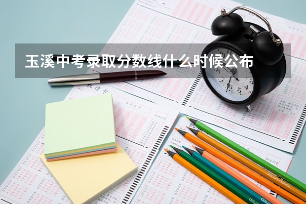 玉溪中考录取分数线什么时候公布