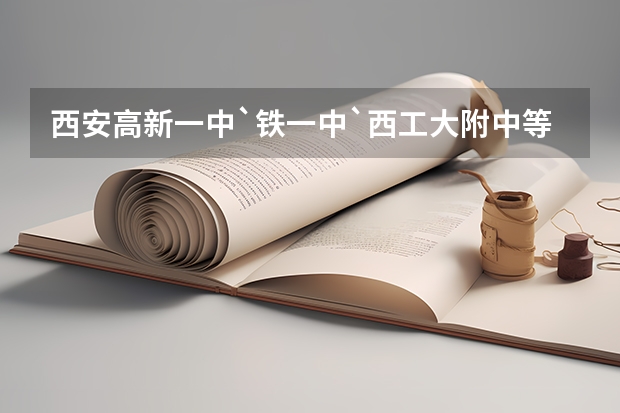 西安高新一中`铁一中`西工大附中等中学10年中考录取的分数线是多少?今年估计会比普高线高多少？