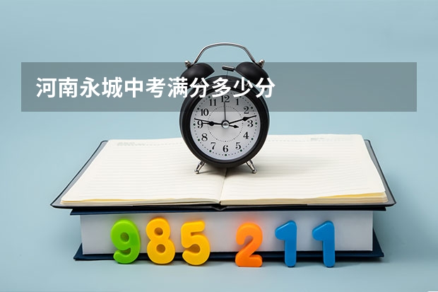 河南永城中考满分多少分
