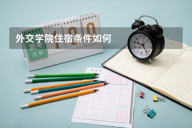 外交学院住宿条件如何