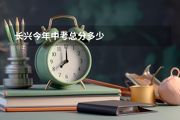 长兴今年中考总分多少