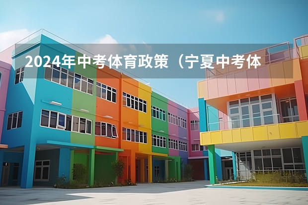 2024年中考体育政策（宁夏中考体育考试项目评分标准）