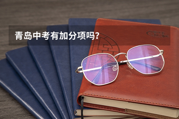 青岛中考有加分项吗？