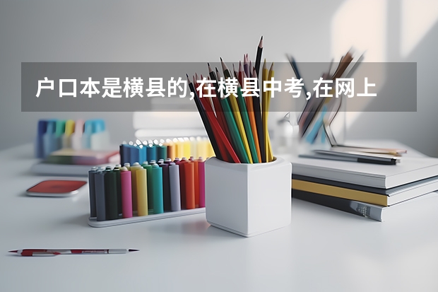 户口本是横县的,在横县中考,在网上可以报名读南宁市高中吗?