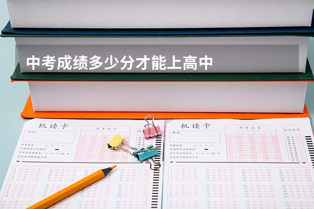 中考成绩多少分才能上高中