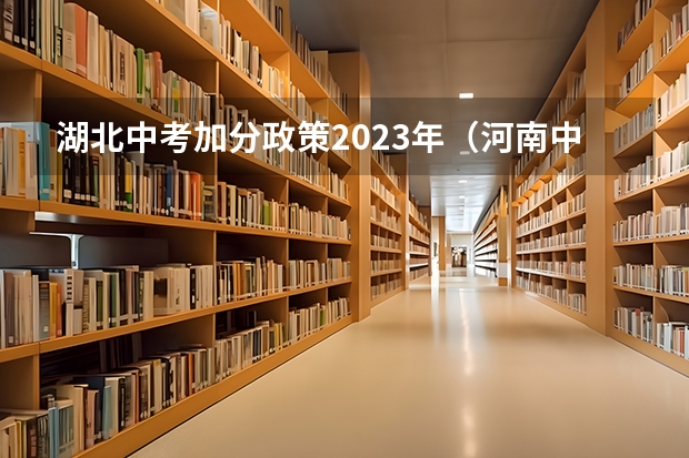 湖北中考加分政策2023年（河南中考加分政策2023年）