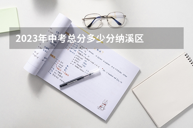 2023年中考总分多少分纳溪区